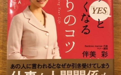 【今週の一冊】思わず「YES」と言いたくなる気配りのコツ_伴美 彩