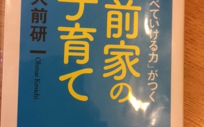 【今週の一冊】「一生食べていける力」がつく 大前家の子育て_大前 研一