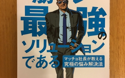 【今週の一冊】 筋トレが最強のソリューションである マッチョ社長が教える究極の悩み解決法_Testosterone(テストステロン)