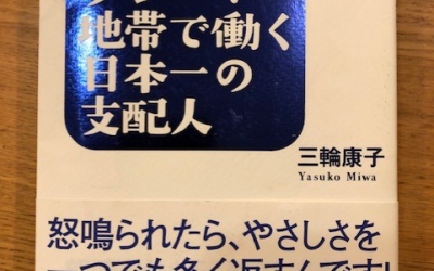 【今週の一冊】日本一のクレーマー地帯で働く日本一の支配人_三輪康子