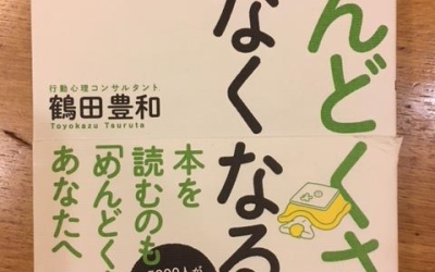 【今週の一冊】「めんどくさい」がなくなる本_鶴田豊和