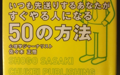 【書籍】 いつも先送りするあなたがすぐやる人になる50の方法_佐々木 正悟