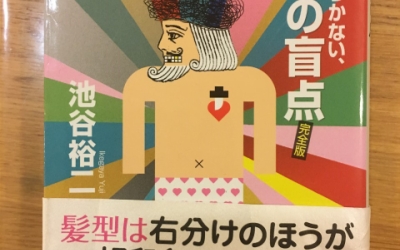 【今週の一冊】 自分では気づかない、ココロの盲点 完全版 本当の自分を知る練習問題80_池谷 裕二