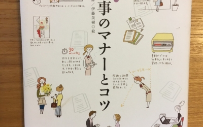 【今週の一冊】 お仕事のマナーとコツ_西出 博子