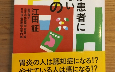 【今週の一冊】 医者が患者に教えない 病気の真実_江田 証