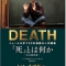 【今週の一冊】「死」とは何か_ シェリー・ケーガン