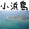 小浜島 - 沖縄の原風景が広がるさとうきび畑の島（沖縄・八重山諸島）