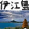 伊江島 - 世界的にも珍しいイータッチュー（沖縄）