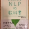 【書籍】 NLPの教科書_前田 忠志