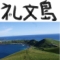 礼文島 - 日本最北、花とトレッキングと愛とロマンの島（北海道）
