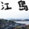 江島 - 歴史と釣りとウミネコの島（宮城）