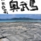 奥武島（久米島町） - 東洋に２つとない畳石（沖縄・沖縄諸島）