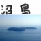 沼島 - 島から島へ。「日本で初めてできた島！？」（沼島）