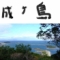 成ヶ島 - 細長ーーーい景色が個性的な淡路橋立（兵庫）