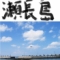 瀬長島 - 野球と飛行機と西日なら、ここ（沖縄）