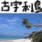 古宇利島 - 「沖縄版アダムとイブの伝説」の島（沖縄）