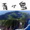 青ヶ島 - 一度は行きたい！崖に囲まれた国内最小の自治体（東京・伊豆諸島）