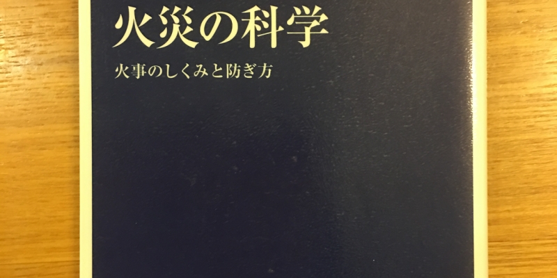 【今週の一冊】 火災の科学―火事のしくみと防ぎ方_辻本 誠