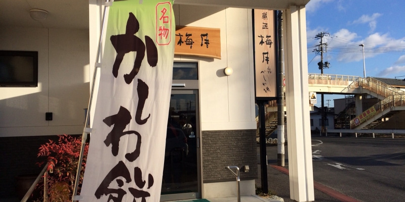 いわき久之浜の和菓子「梅月」さんの柏餅＆さくら餅