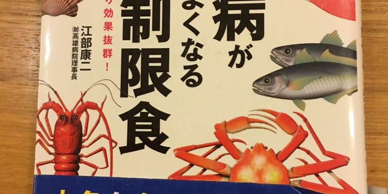 【今週の一冊】 糖尿病がどんどんよくなる糖質制限食_江部 康二