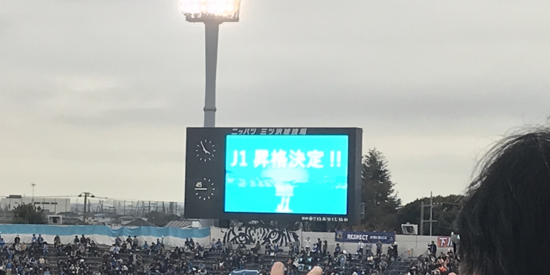 横浜FCの最終節を「ずっと応援してきた体」で観戦してきました