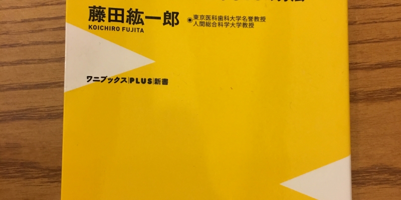 【今週の一冊】 人の命は腸が9割 ~大切な腸を病気から守る30の方法_藤田 紘一郎