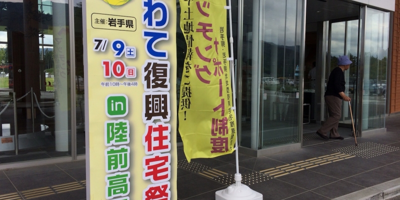 陸前高田では初開催「いわて復興住宅祭」
