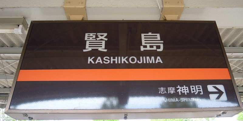 賢島（かしこじま）「日本で唯一、鉄道駅のある島」【この島、日本で唯一】