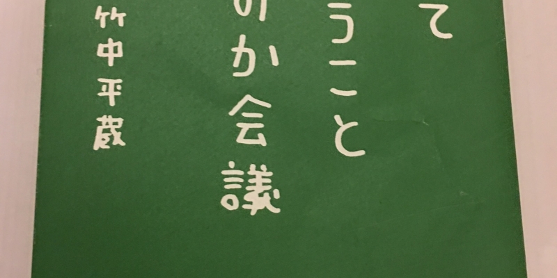 【今週の一冊】 経済ってそういうことだったのか会議_佐藤 雅彦 (著), 竹中 平蔵 (著)