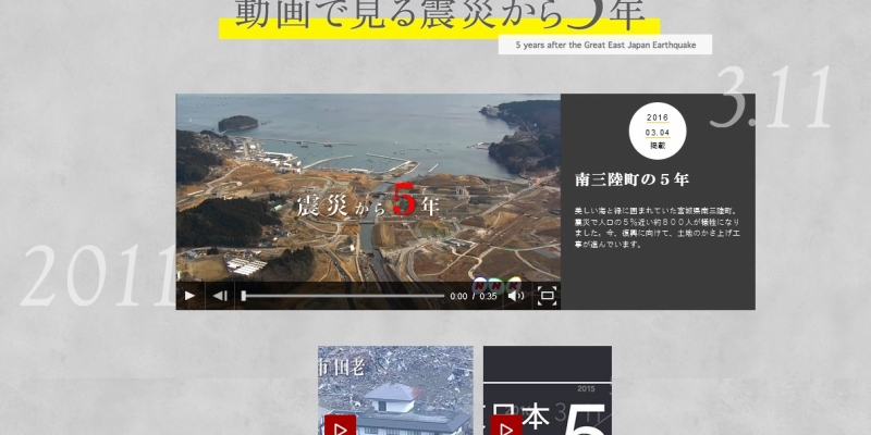 大震災から5年［NHKの紹介ビデオ］