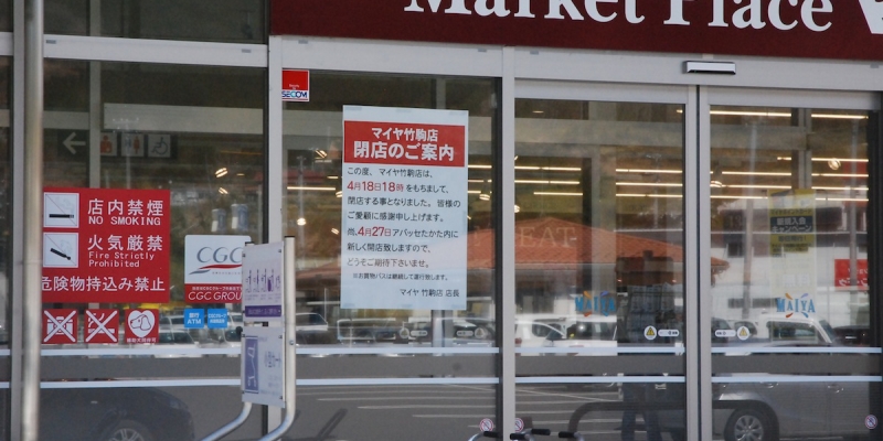 陸前高田のマイヤ竹駒店が閉店