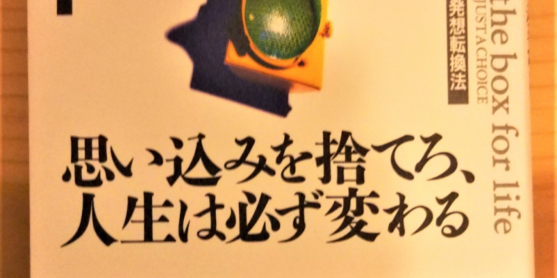 【書籍】 思い込みを捨てろ、人生は必ず変わる_ウォーレン・バーランド