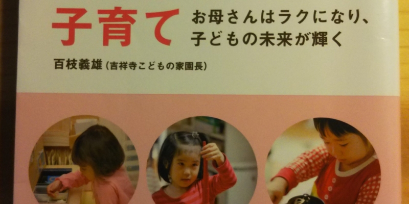 【書籍】 「1人でできた!」を助けるおうちでモンテッソーリ子育て―お母さんはラクになり、子どもの未来が輝く_百枝義雄