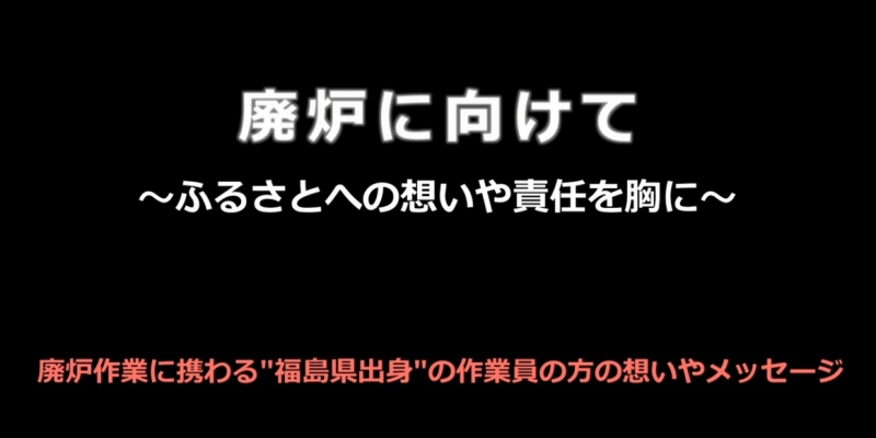 東京電力制作の動画「廃炉に向けて」