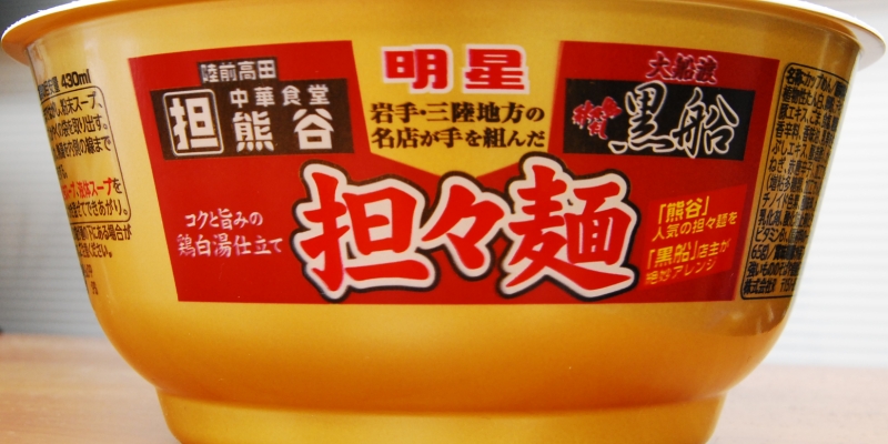 実食！復興支援カップ麺「熊谷×黒船　担々麺」