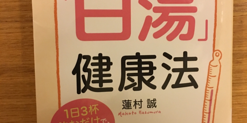 【今週の一冊】 病気にならない「白湯」健康法_蓮村 誠