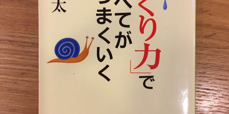 【今週の一冊】 「ゆっくり力」ですべてがうまくいく_斎藤 茂太