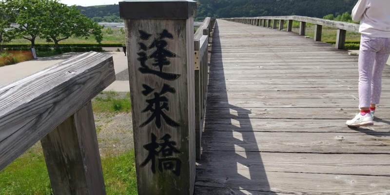 体験から学ぶ Part10 ～世界最長の木造歩道橋を渡る～