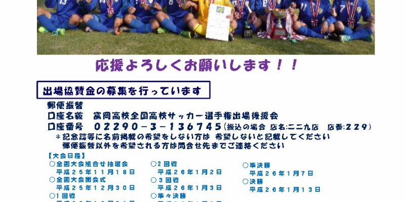 富岡高校、高校サッカー「全国」への支援はこちら！（詳細情報）