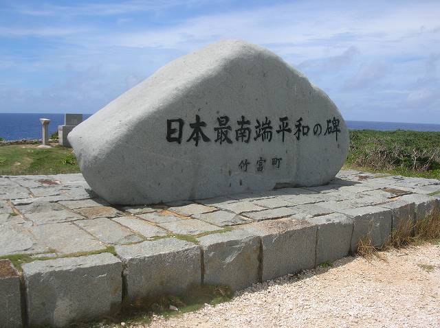 日本最南端の日（※正確には「日本最南端平和の碑」であるものの、最南端の碑という旅行者がほとんどである）