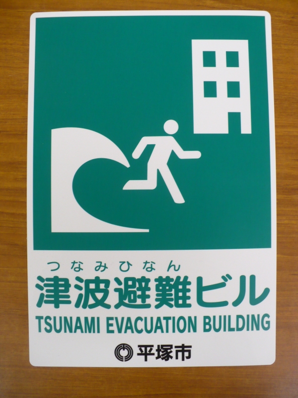 津波避難ビルのマーク（一例）