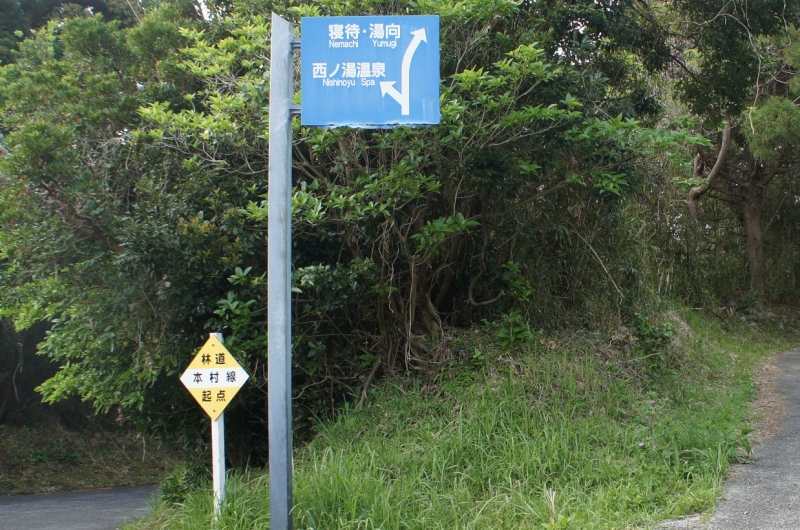口永良部島・本村集落付近の車道にある道標。行き先にはそれぞれ温泉がある。