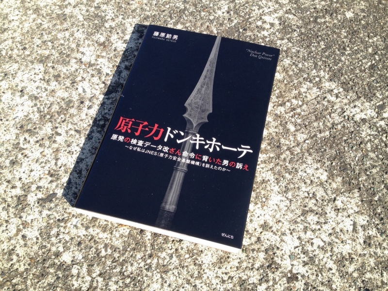 藤原節男「原子力ドンキホーテ」2012年(ぜんにち出版)