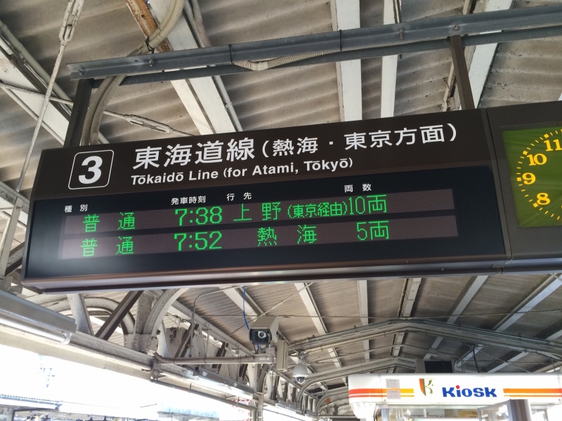 東海道線三島駅にて