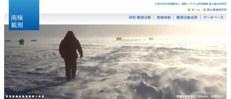 極地研「南極観測」ホームページより（南極大陸を歩く PHOTO:JARE51）