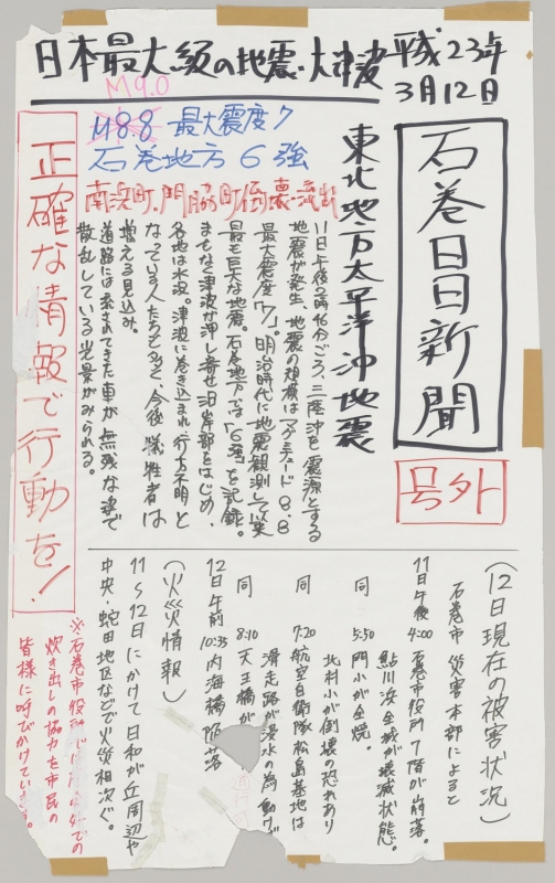 石巻日日新聞の壁新聞（号外）3月12日号
