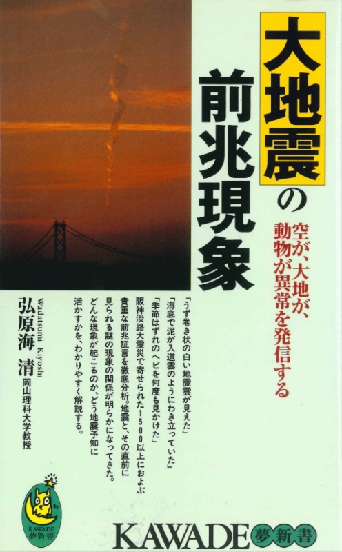 「大地震の前兆現象」弘原海清（河出書房新社）1998年