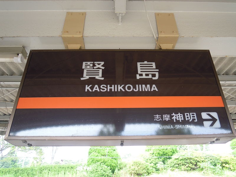 近鉄志摩線・賢島駅「日本で唯一、離島にある駅」