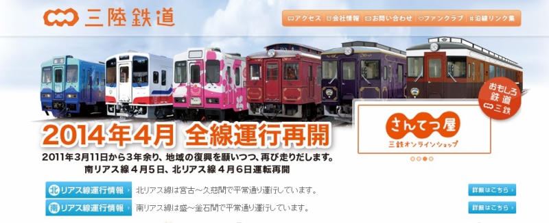三陸鉄道のトップページ（http://www.sanrikutetsudou.com/）