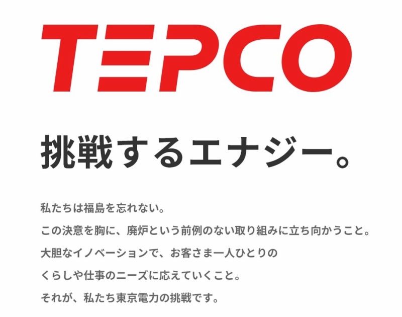 東京電力「ホールディングカンパニー制導入のねらい～責任と競争の両立」に掲載されたブランドメッセージ